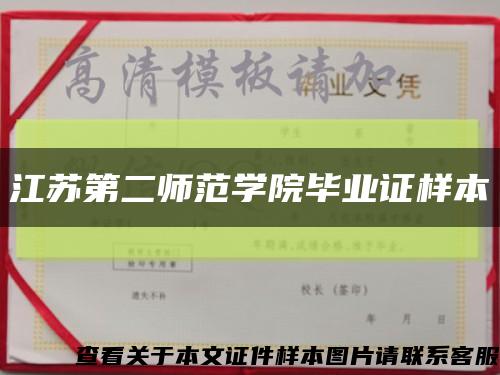 江苏第二师范学院毕业证样本缩略图