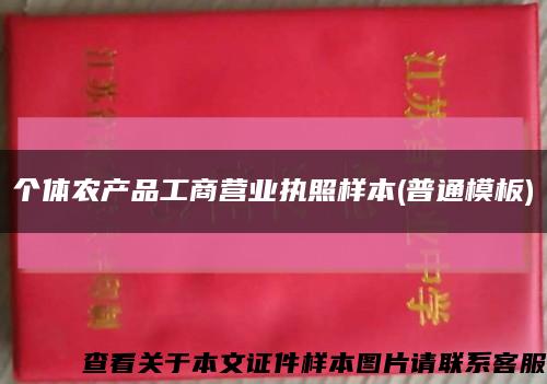 个体农产品工商营业执照样本(普通模板)缩略图