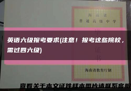 英语六级报考要求(注意！报考这些院校，需过四六级)缩略图