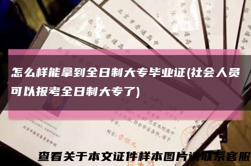 怎么样能拿到全日制大专毕业证(社会人员可以报考全日制大专了)缩略图