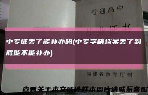 中专证丢了能补办吗(中专学籍档案丢了到底能不能补办)缩略图