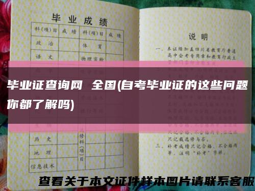 毕业证查询网 全国(自考毕业证的这些问题你都了解吗)缩略图