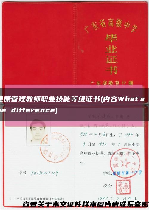 健康管理教师职业技能等级证书(内容What's the difference)缩略图