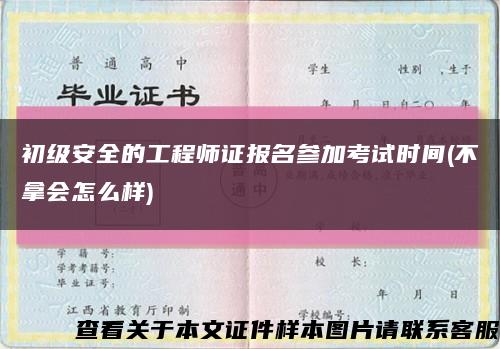 初级安全的工程师证报名参加考试时间(不拿会怎么样)缩略图