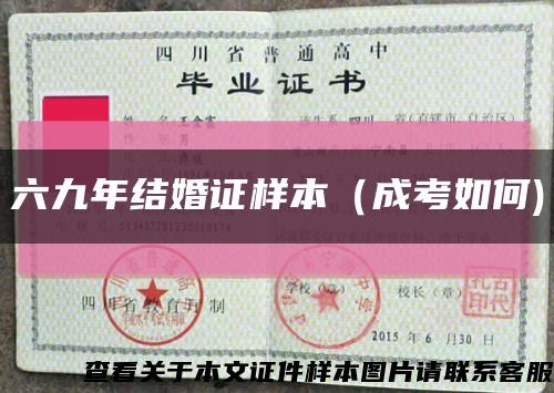 六九年结婚证样本（成考如何)缩略图