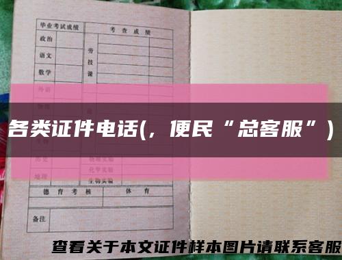 各类证件电话(，便民“总客服”)缩略图