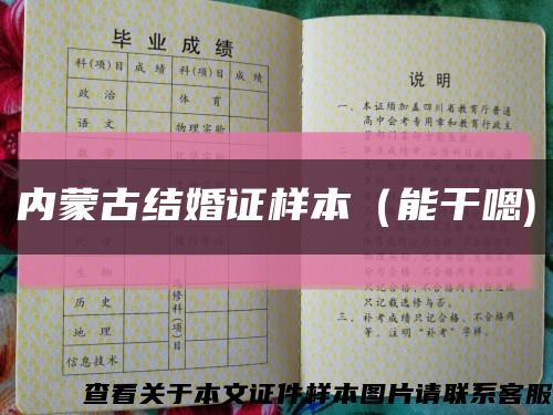 内蒙古结婚证样本（能干嗯)缩略图