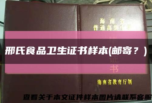 邢氏食品卫生证书样本(邮寄？)缩略图