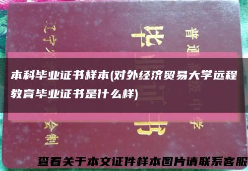 本科毕业证书样本(对外经济贸易大学远程教育毕业证书是什么样)缩略图