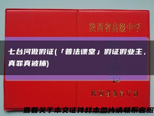 七台河做假证(「普法课堂」假证假业主，真罪真被捕)缩略图