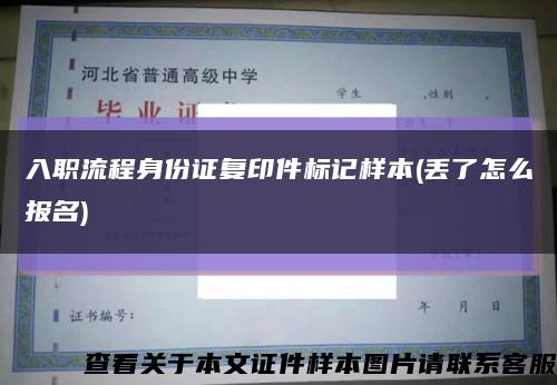 入职流程身份证复印件标记样本(丢了怎么报名)缩略图