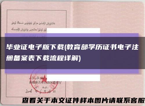 毕业证电子版下载(教育部学历证书电子注册备案表下载流程详解)缩略图