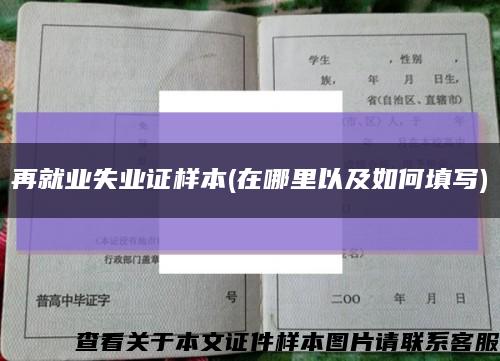 再就业失业证样本(在哪里以及如何填写)缩略图