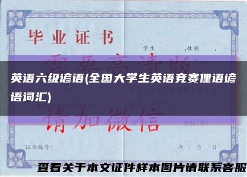 英语六级谚语(全国大学生英语竞赛俚语谚语词汇)缩略图