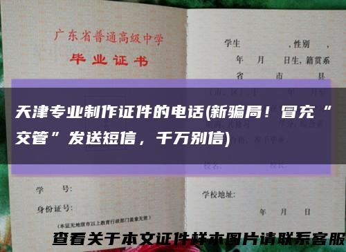 天津专业制作证件的电话(新骗局！冒充“交管”发送短信，千万别信)缩略图