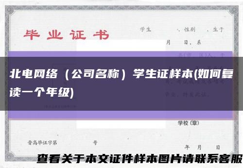 北电网络（公司名称）学生证样本(如何复读一个年级)缩略图