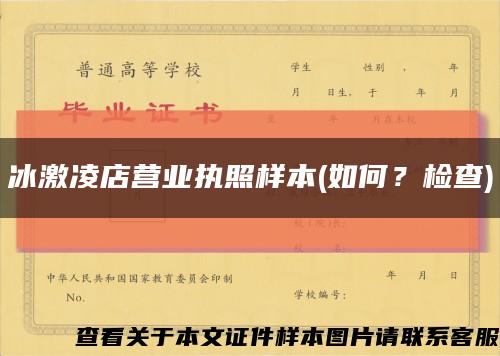 冰激凌店营业执照样本(如何？检查)缩略图