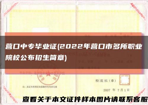 营口中专毕业证(2022年营口市多所职业院校公布招生简章)缩略图