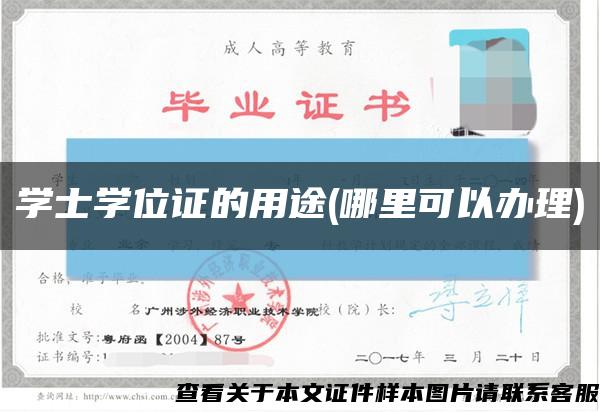 学士学位证的用途(哪里可以办理)缩略图