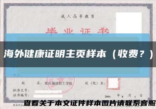 海外健康证明主页样本（收费？)缩略图