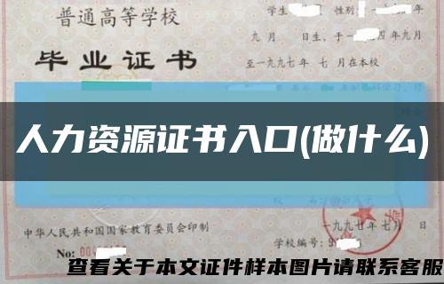 人力资源证书入口(做什么)缩略图