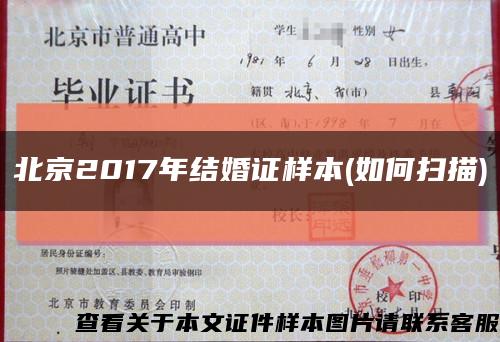 北京2017年结婚证样本(如何扫描)缩略图