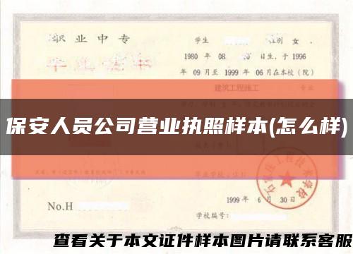 保安人员公司营业执照样本(怎么样)缩略图