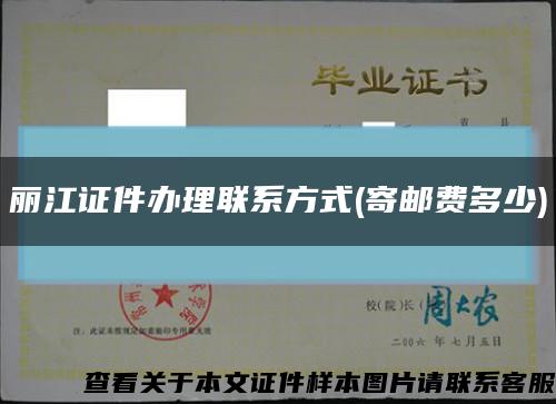 丽江证件办理联系方式(寄邮费多少)缩略图