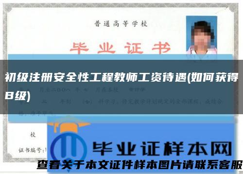 初级注册安全性工程教师工资待遇(如何获得B级)缩略图