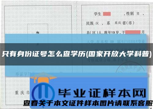 只有身份证号怎么查学历(国家开放大学科普)缩略图