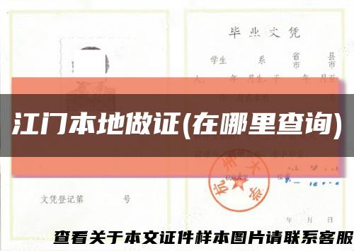 江门本地做证(在哪里查询)缩略图