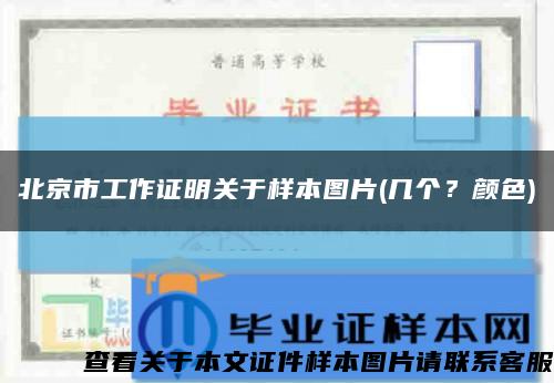 北京市工作证明关于样本图片(几个？颜色)缩略图