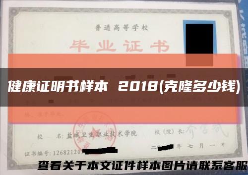 健康证明书样本 2018(克隆多少钱)缩略图