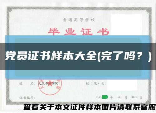 党员证书样本大全(完了吗？)缩略图