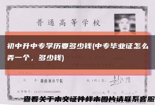 初中升中专学历要多少钱(中专毕业证怎么弄一个，多少钱)缩略图