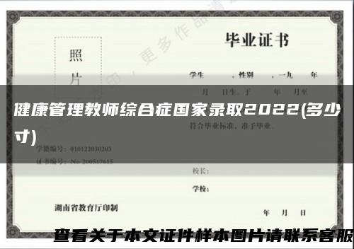 健康管理教师综合症国家录取2022(多少寸)缩略图