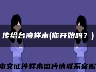 传给台湾样本(你开始吗？)缩略图