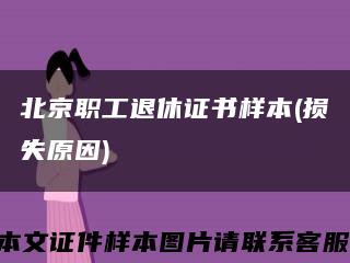 北京职工退休证书样本(损失原因)缩略图