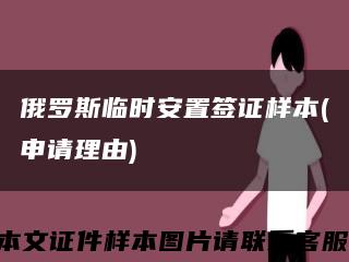 俄罗斯临时安置签证样本(申请理由)缩略图