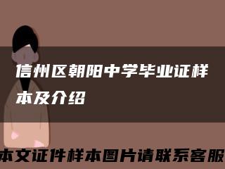 信州区朝阳中学毕业证样本及介绍缩略图