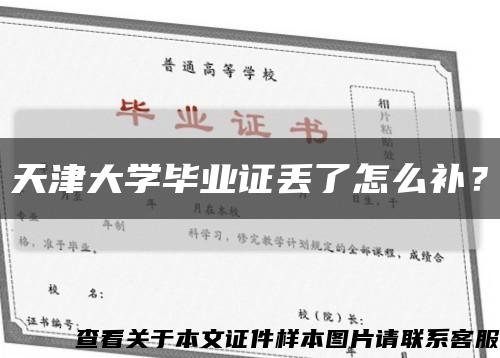 天津大学毕业证丢了怎么补？缩略图