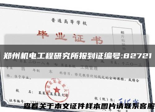 郑州机电工程研究所报到证编号:82721缩略图