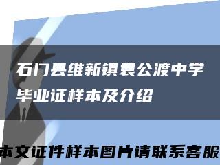 石门县维新镇袁公渡中学毕业证样本及介绍缩略图