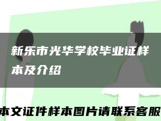 新乐市光华学校毕业证样本及介绍缩略图