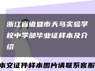 浙江省诸暨市天马实验学校中学部毕业证样本及介绍缩略图