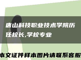 唐山科技职业技术学院历任校长,学校专业缩略图