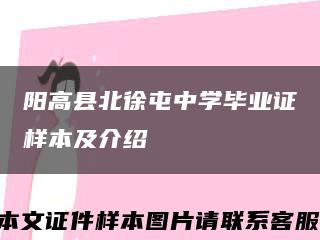 阳高县北徐屯中学毕业证样本及介绍缩略图