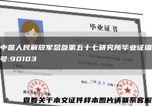 中国人民解放军总参第五十七研究所毕业证编号:90103缩略图