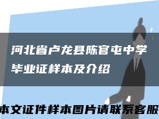 河北省卢龙县陈官屯中学毕业证样本及介绍缩略图