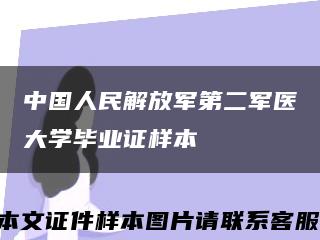 中国人民解放军第二军医大学毕业证样本缩略图